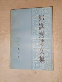 郭嵩焘诗文集 写有名字