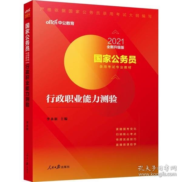 中公教育2020国家公务员考试教材：行政职业能力测验