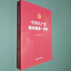 中国共产党组织建设一百年