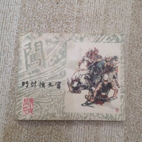 连环画 巧计擒文富 上海李自成之七，小缺本书！