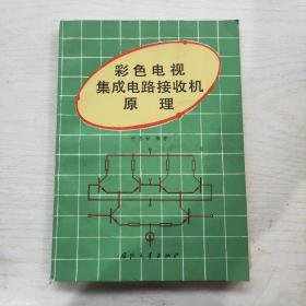 彩色电视集成电路接收机原理