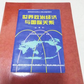 世界政治经济与国际关系试用本