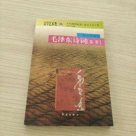 毛澤東詩詞鑒賞(圖文珍藏版)