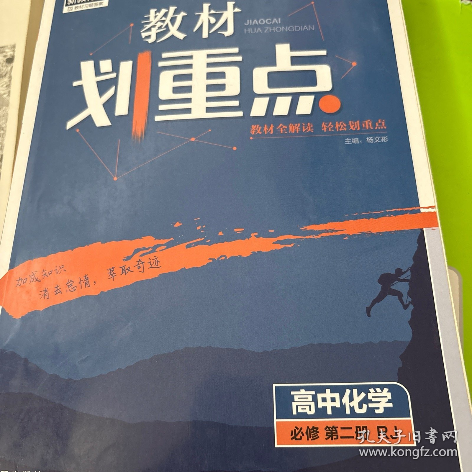 理想树2021版教材划重点 高中化学必修第二册人教版