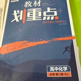 理想树2021版教材划重点 高中化学必修第二册人教版