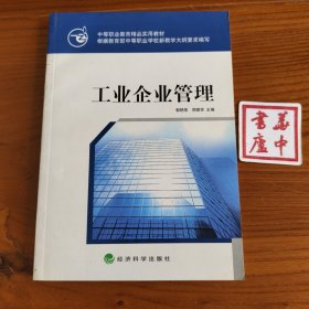 中等职业教育精品实用教材：工业企业管理