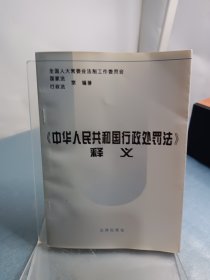 《中华人民共和国行政处罚法》释义