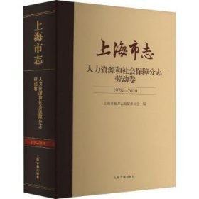 上海市志:1978-2010:人力资源和社会保障分志:劳动卷 上海市地方志编纂委员会 9787573201546 上海古籍出版社