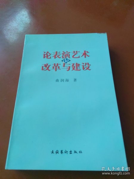 论表演艺术的改革与建设