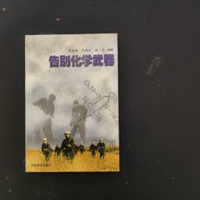 告别化学武器