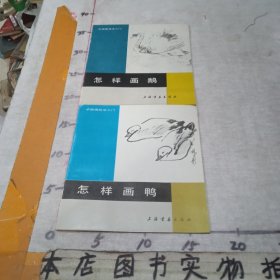 中国画技法入门：《怎样画鹅》《怎样画鸭》二册合售