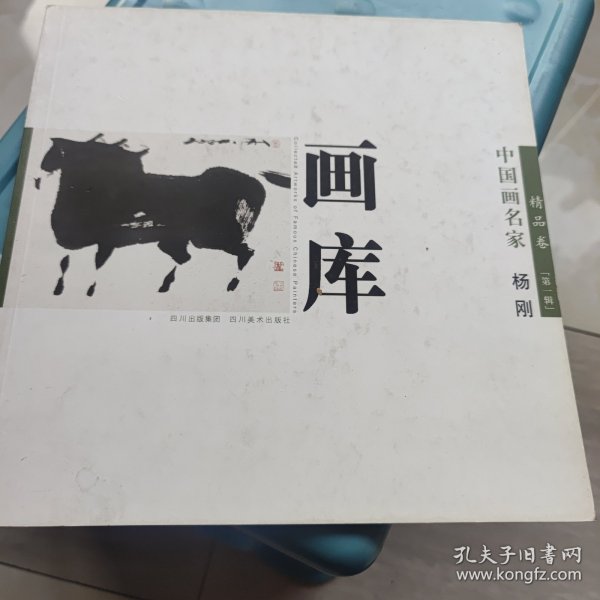 中国画名家画库. 第1编．精品卷