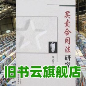 買賣合同法研究 吳志忠 武漢大學(xué)出版社 9787307054691