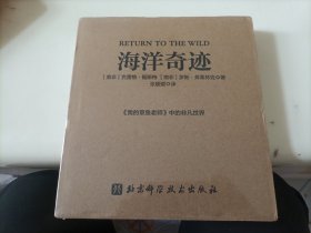 海洋奇迹(重现奥斯卡最佳纪录片《我的章鱼老师》中的非凡世界！近200张珍稀图景，揭秘神秘海洋森林中的神奇动物！)