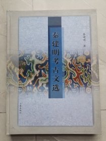 16开精装本：秦建明考古文选（近全新）