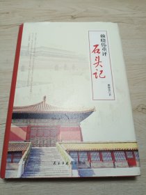 賴曉偉重評《石頭記》