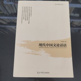 现代中国文论话语/文学研究丛书