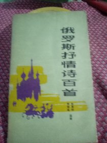 俄罗斯抒情诗百首