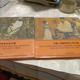 中国人物画经典:五代卷、元代卷《共二册》