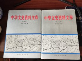 中华文史资料文库.军政人物编（第10卷和第11卷合售）