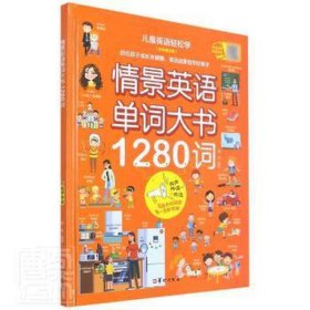 情景英语单词大书1280词(彩图文版有声伴读+点读)(精)/英语轻松学 英语工具书 谢普编 新华正版