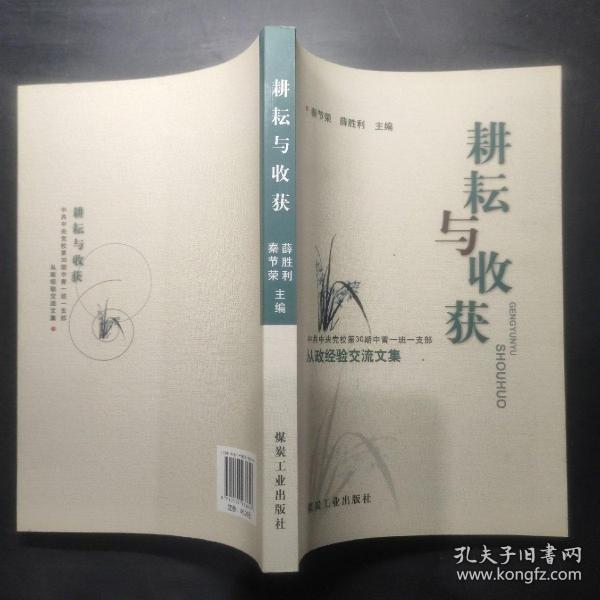 耕耘与收获 : 中共中央党校第30期中青一班一支部
从政经验交流文集