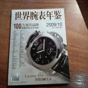 世界腕表年鉴，1oo大知名品牌，2009/10