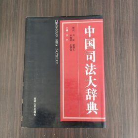 中国司法大辞典