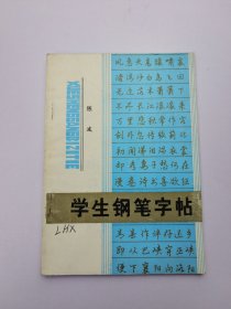 学生钢笔字帖