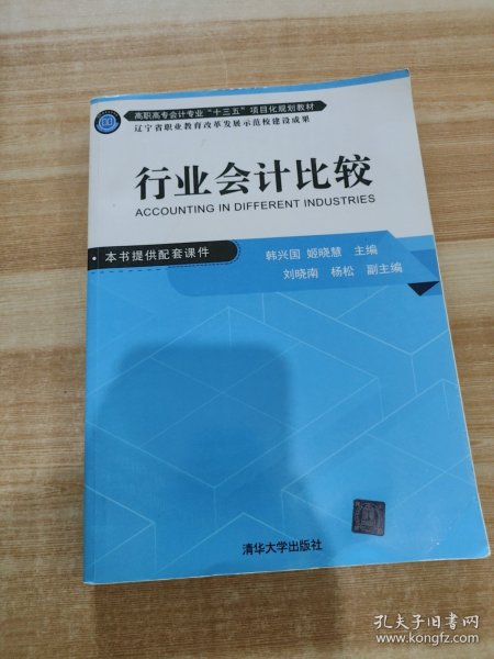 行业会计比较（高职高专会计专业“十三五”项目化规划教材）