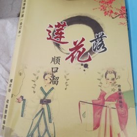 莲花落顺口溜（合订本）（两本合售）