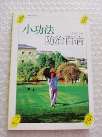 小功法防治百病