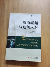 浙商崛起与危机应对