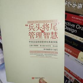 “兵头将尾”的管理智慧 : 中央企业班组管理优秀案例集