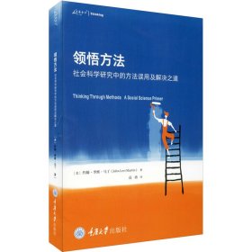 领悟方法：社会科学研究中的方法误用及解决之道