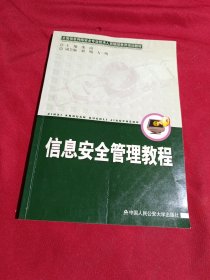 信息安全管理教程，庞南 主编，中国人民公安大学出版社