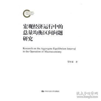 宏观经济运行中的总量均衡区间问题研究/国家社科基金后期资助项目