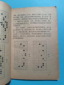 围棋实战常型的攻防