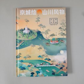 京城绘·山川风物——图解北京的自然