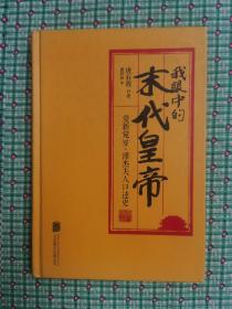 我眼中的末代皇帝（爱新觉罗•溥杰夫人口述史）