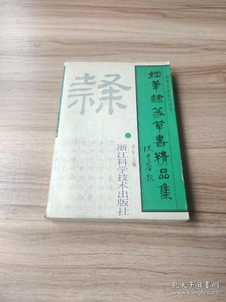 钢笔隶篆草书精品集——钢笔书法自学丛书