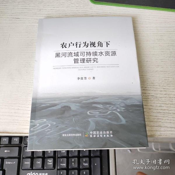 农户行为视角下黑河流域可持续水资源管理研究