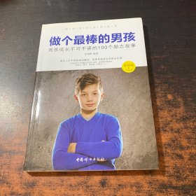 做个最棒的男孩：男孩成长不可不读的100个励志故事（彩绘版）