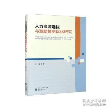 人力资源选拔与激励机制优化研究