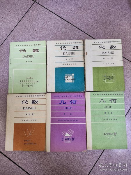 全日制十年制学校初中数学课本 数学 全套6本 【几何2本+代数4本，人教版 80~81年】