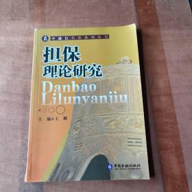 担保理论研究——中融信担保系列丛书