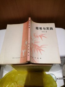 思考与实践