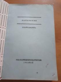 酒类商品学参考资料（1985年中国人民大学白酒、黄酒、葡萄酒等生产工艺、标准等油印资料，厚册）