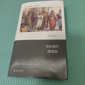 柏拉图的理想国 外国哲学 【】阿兰·巴迪欧著 曹丹红，胡蝶译 新华正版