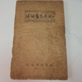 诗词备忘手册